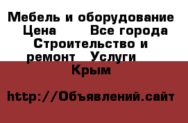 Мебель и оборудование › Цена ­ 1 - Все города Строительство и ремонт » Услуги   . Крым